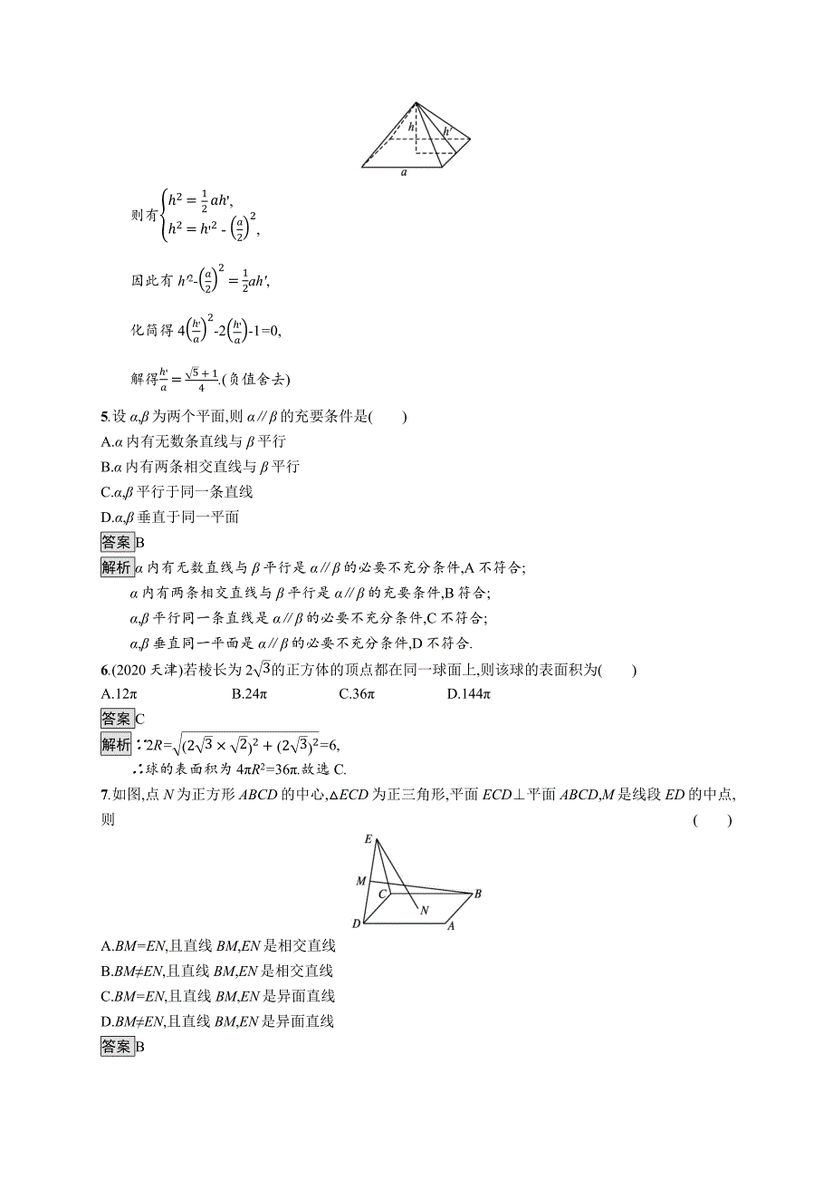 2020-2021学年新教材高中数学 第十一章 立体几何初步测评优质作业（含解析）新人教B版必修第四册_第2页