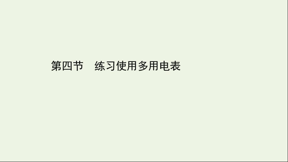 2020-2021学年新教材高中物理 第四章 闭合电路 第四节 练习使用多用电表课件 粤教版必修3_第1页