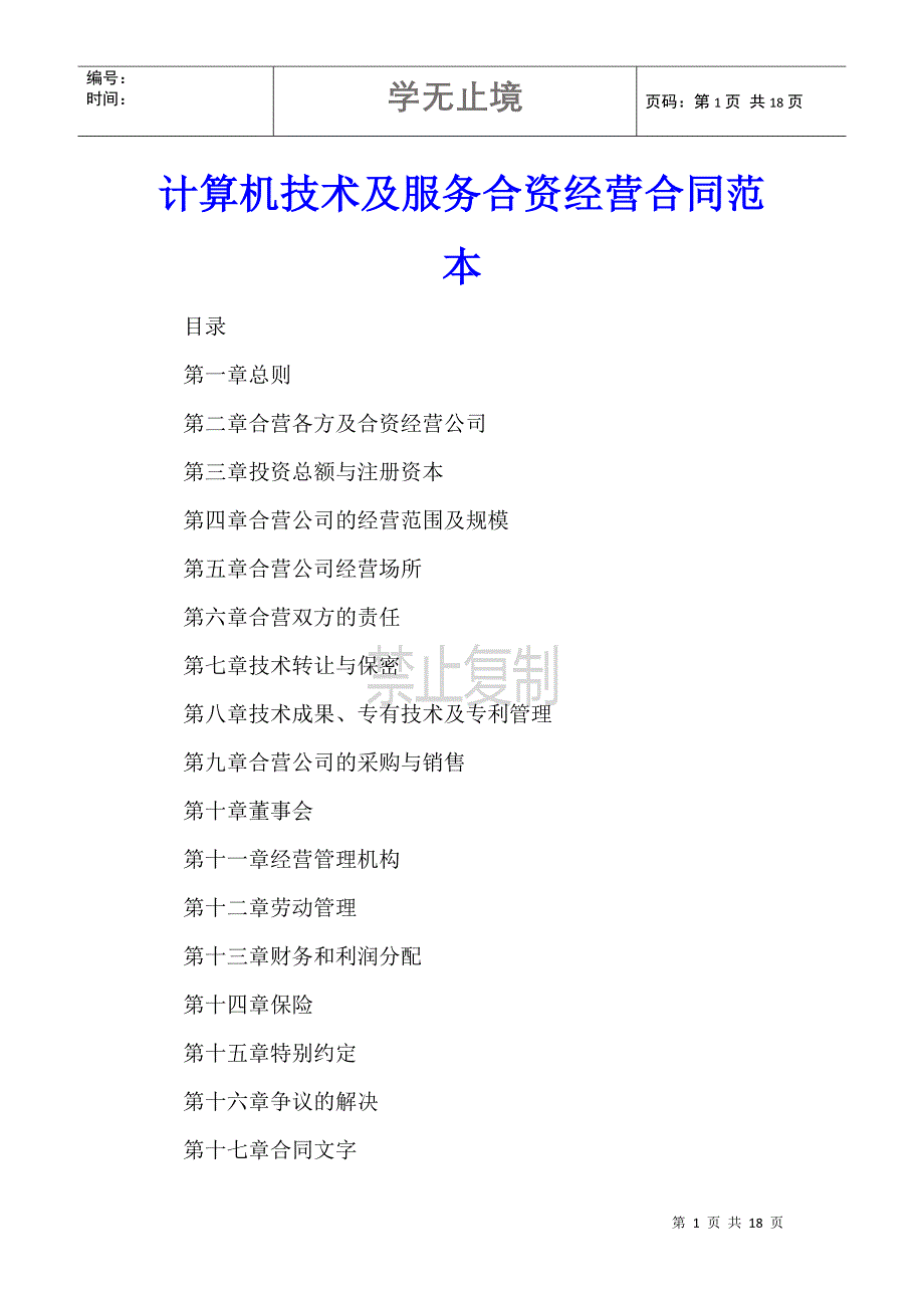 计算机技术及服务合资经营合同范本_第1页