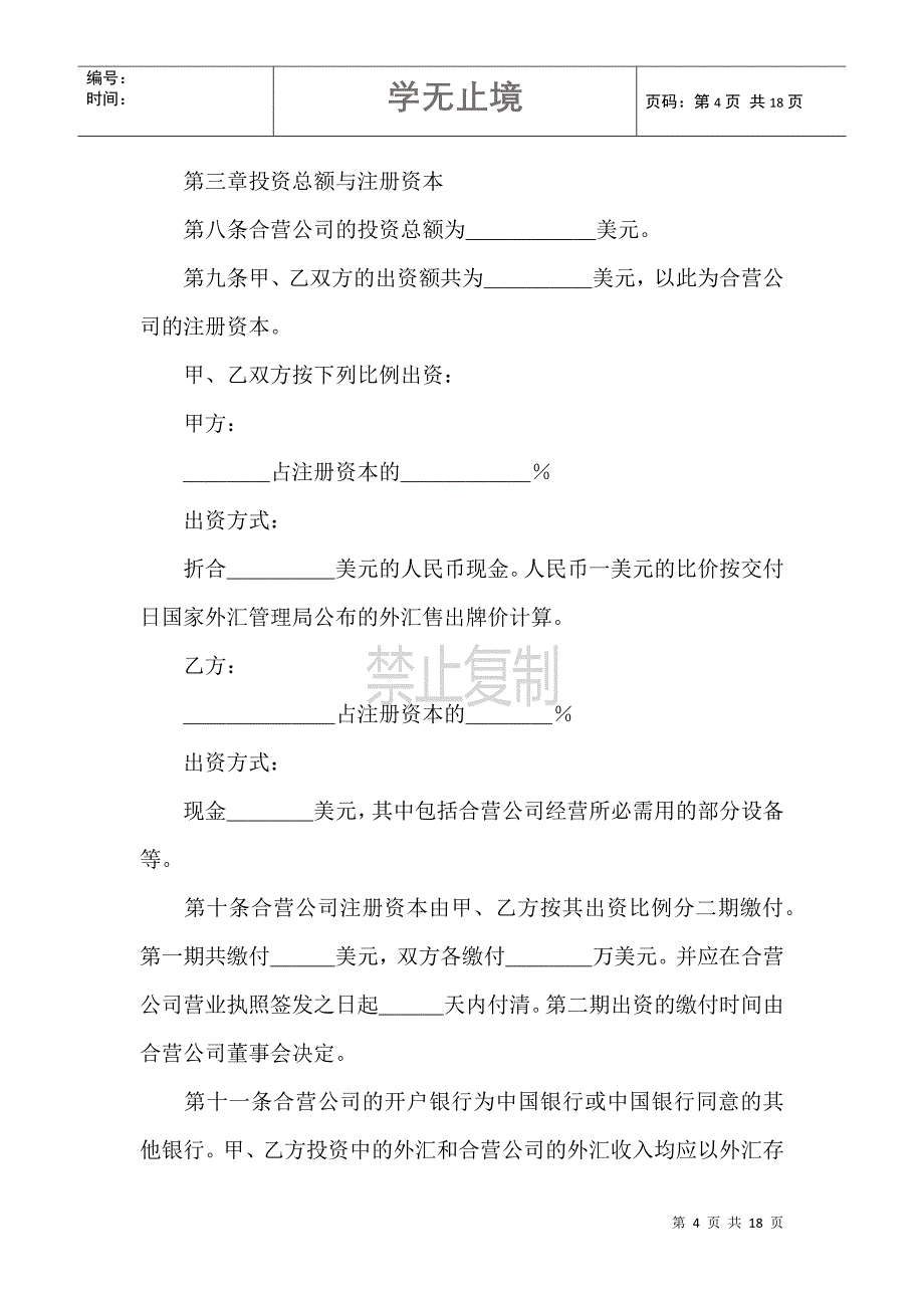 计算机技术及服务合资经营合同范本_第4页