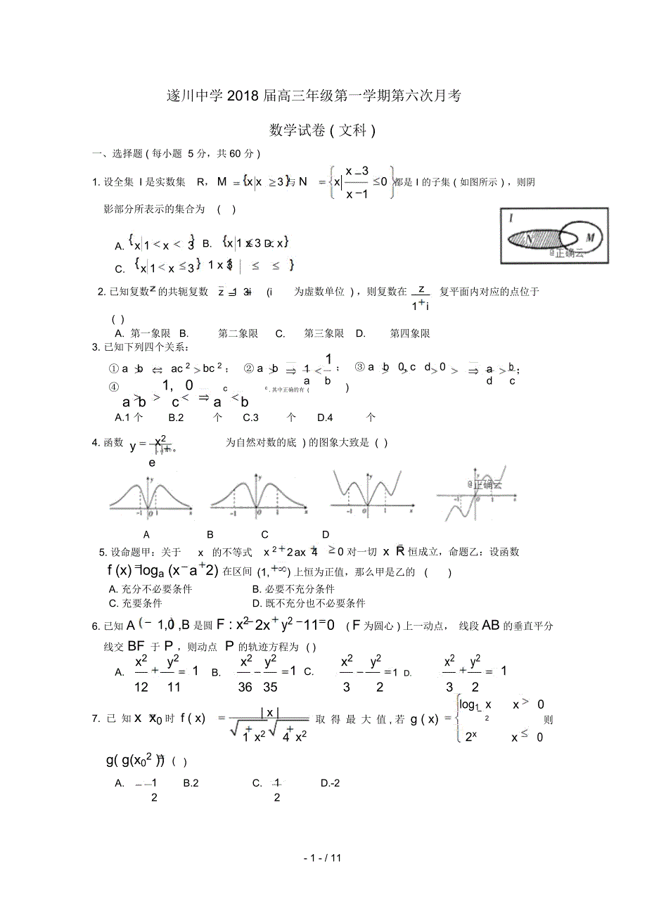 江西省吉安市遂川中学2018届高三数学上学期第六次月考试题文_第1页