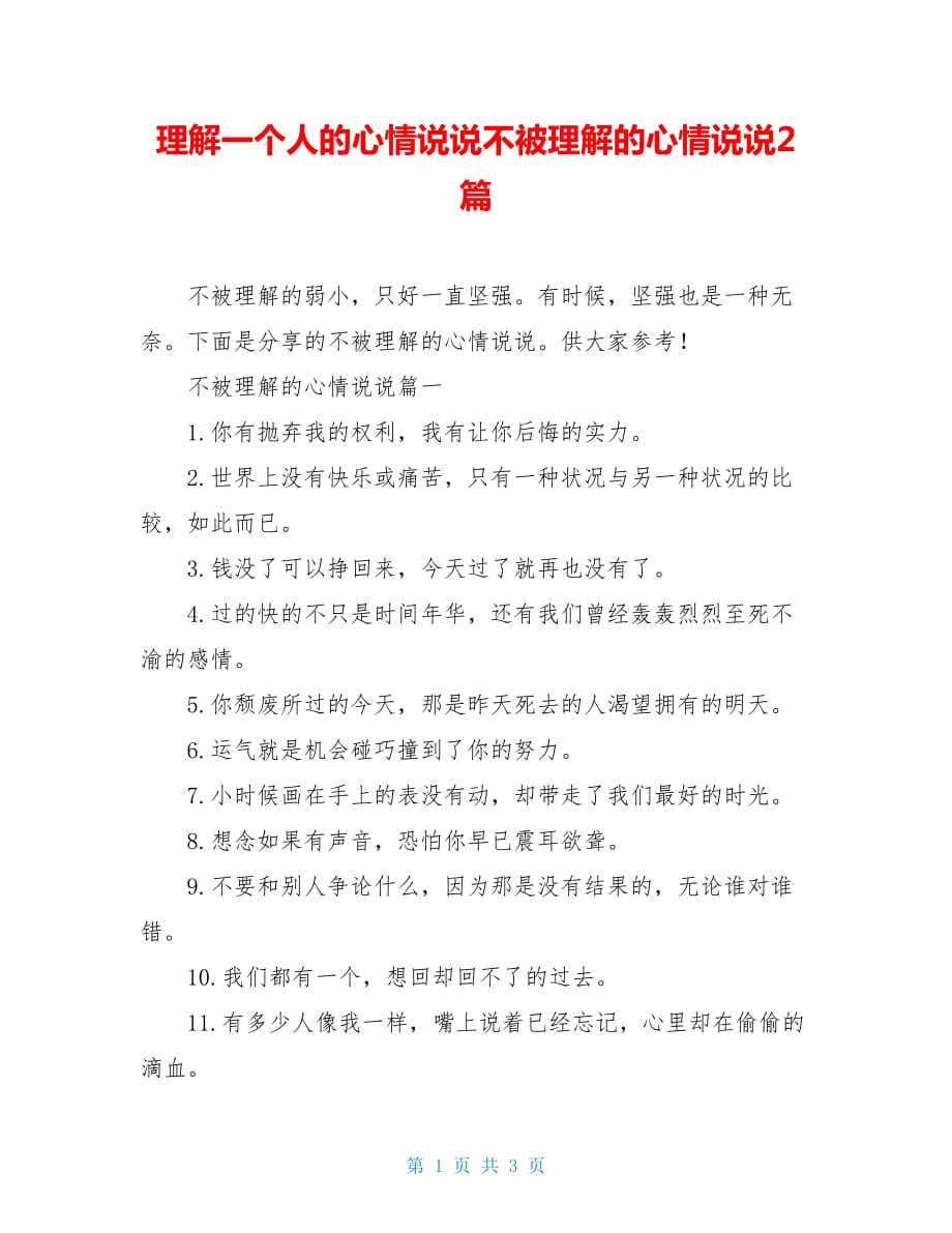 理解一个人的心情说说不被理解的心情说说2篇_第1页