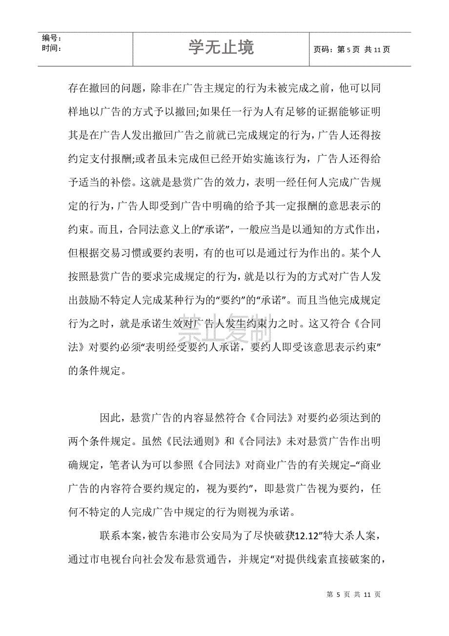 对一起悬赏广告纠纷的民法学原理分析_第5页