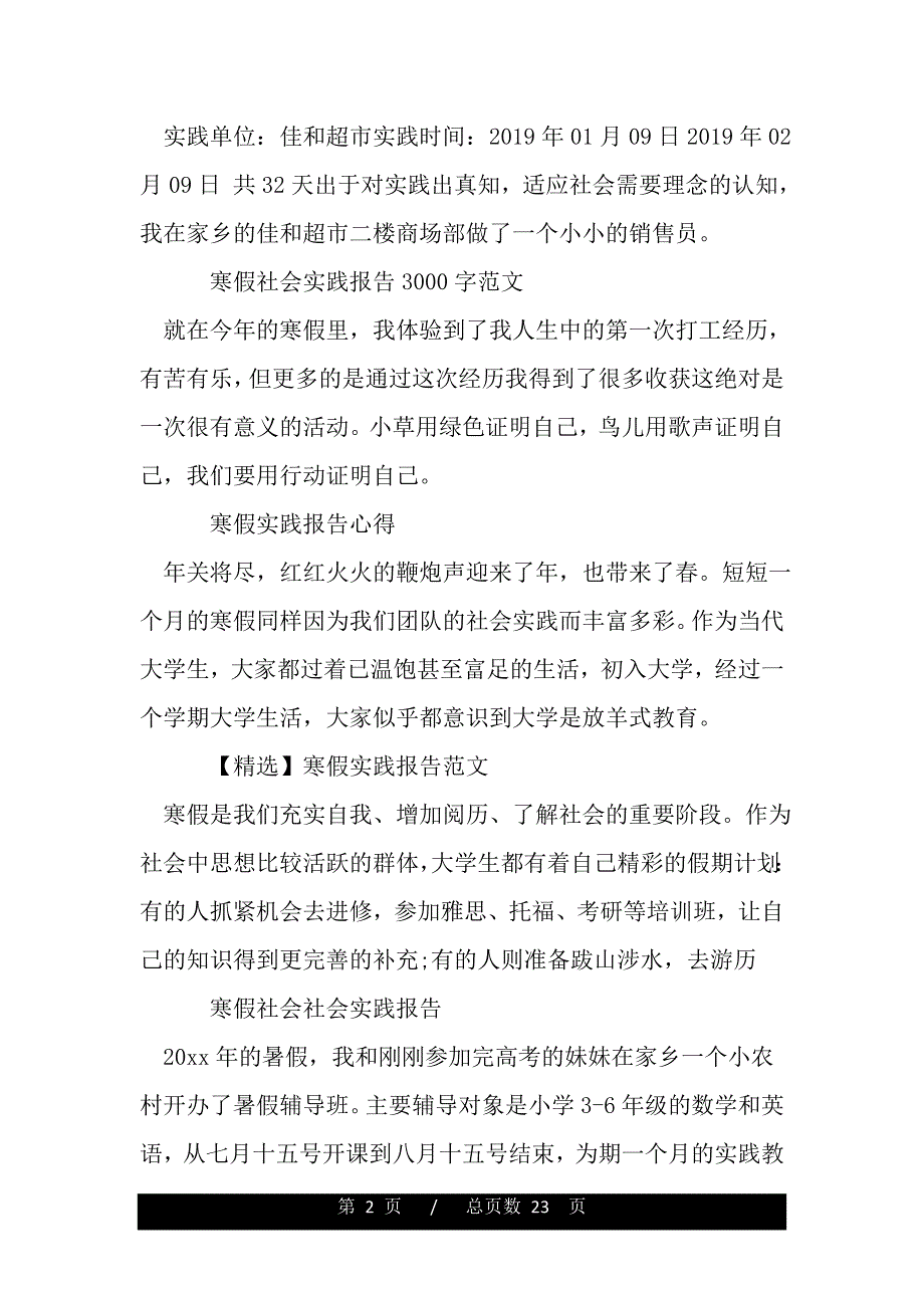 寒假社会实践报告100篇（word版本）_第2页
