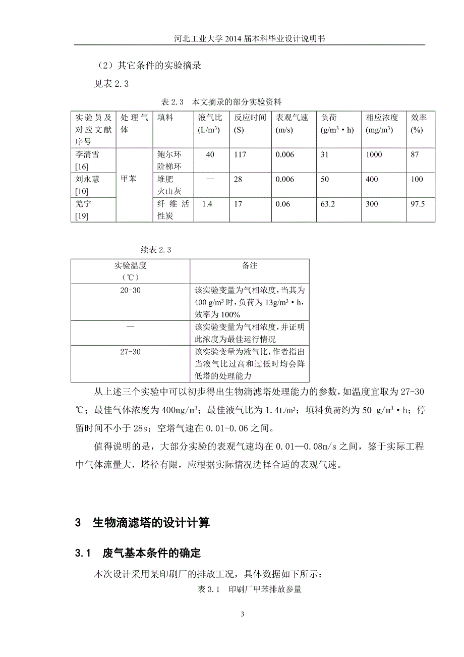 生物滴滤塔毕业设计20页_第4页