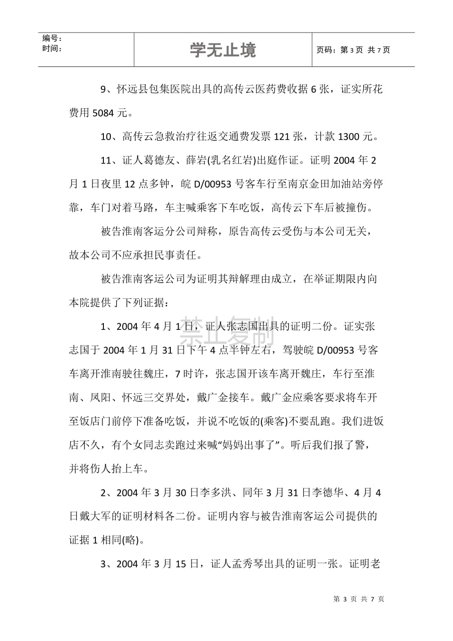 高传云诉淮南市第二汽车运输公司客运分公司等客运合同纠纷案_第3页