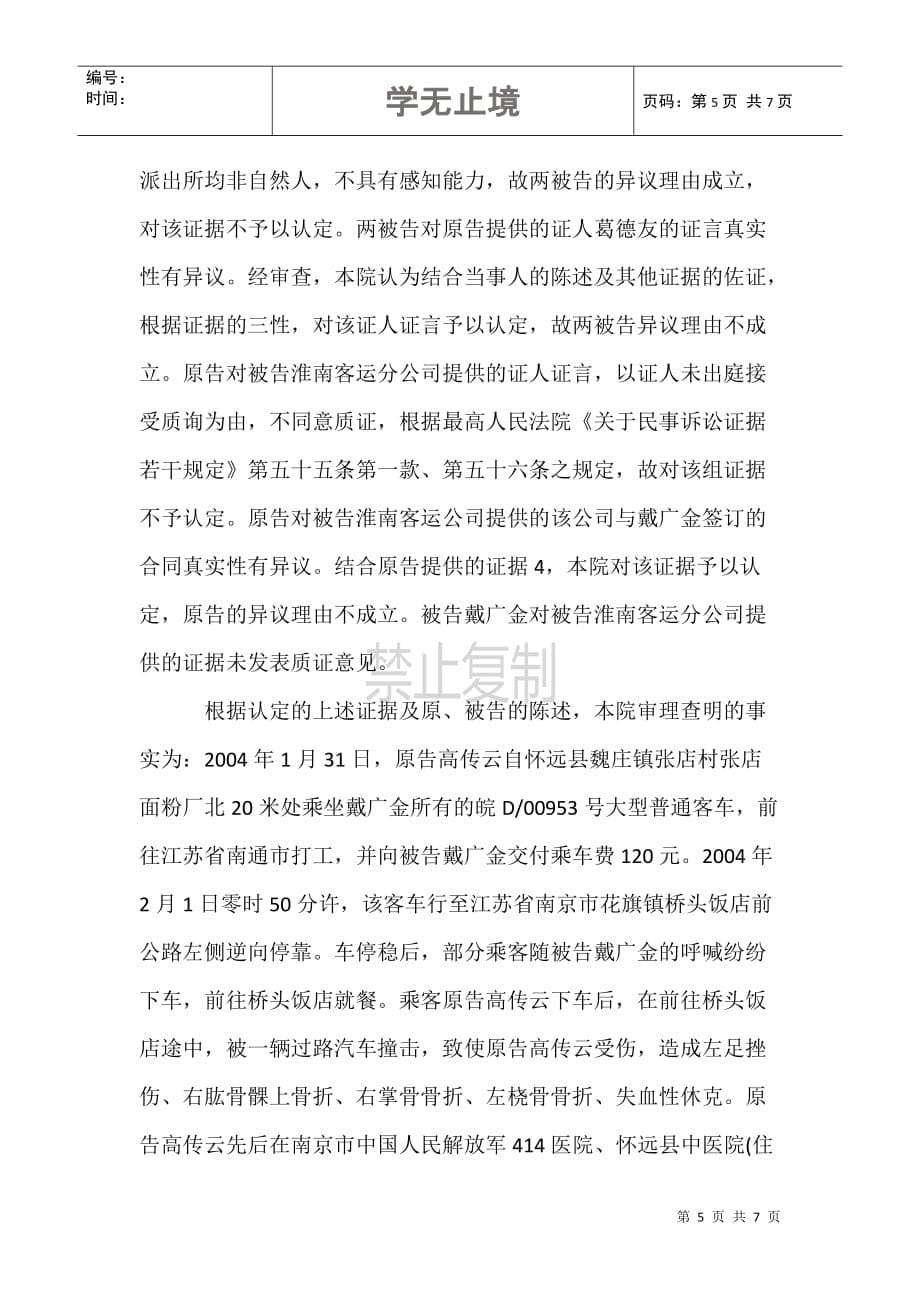 高传云诉淮南市第二汽车运输公司客运分公司等客运合同纠纷案_第5页