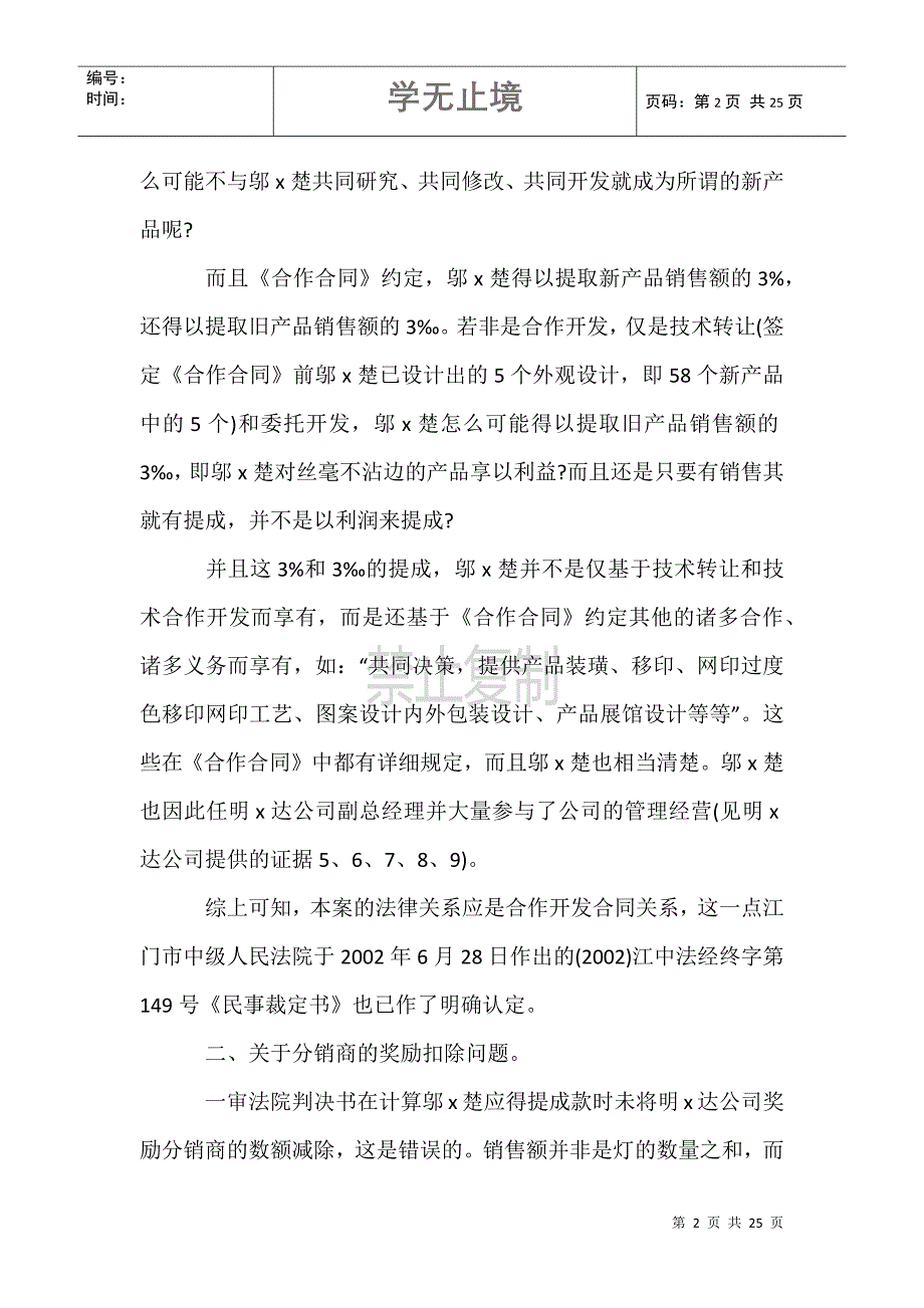 鹤山市明可x实业有限公司与邬x楚技术合作开发合同纠纷_第2页