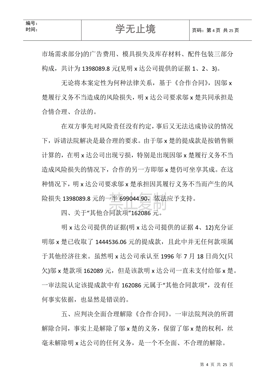 鹤山市明可x实业有限公司与邬x楚技术合作开发合同纠纷_第4页