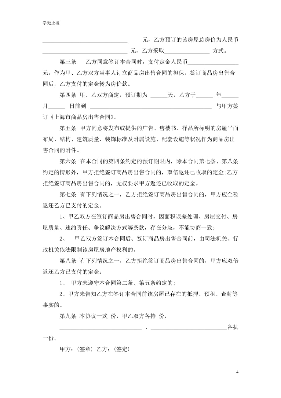 [精选]购房定金合同4篇_第4页