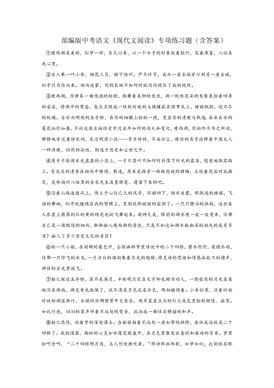 部编版中考语文《现代文阅读》专项练习题（含答案）8_第1页