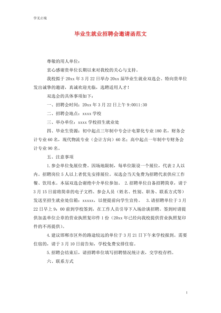 [精选]毕业生就业招聘会邀请函范文_第1页