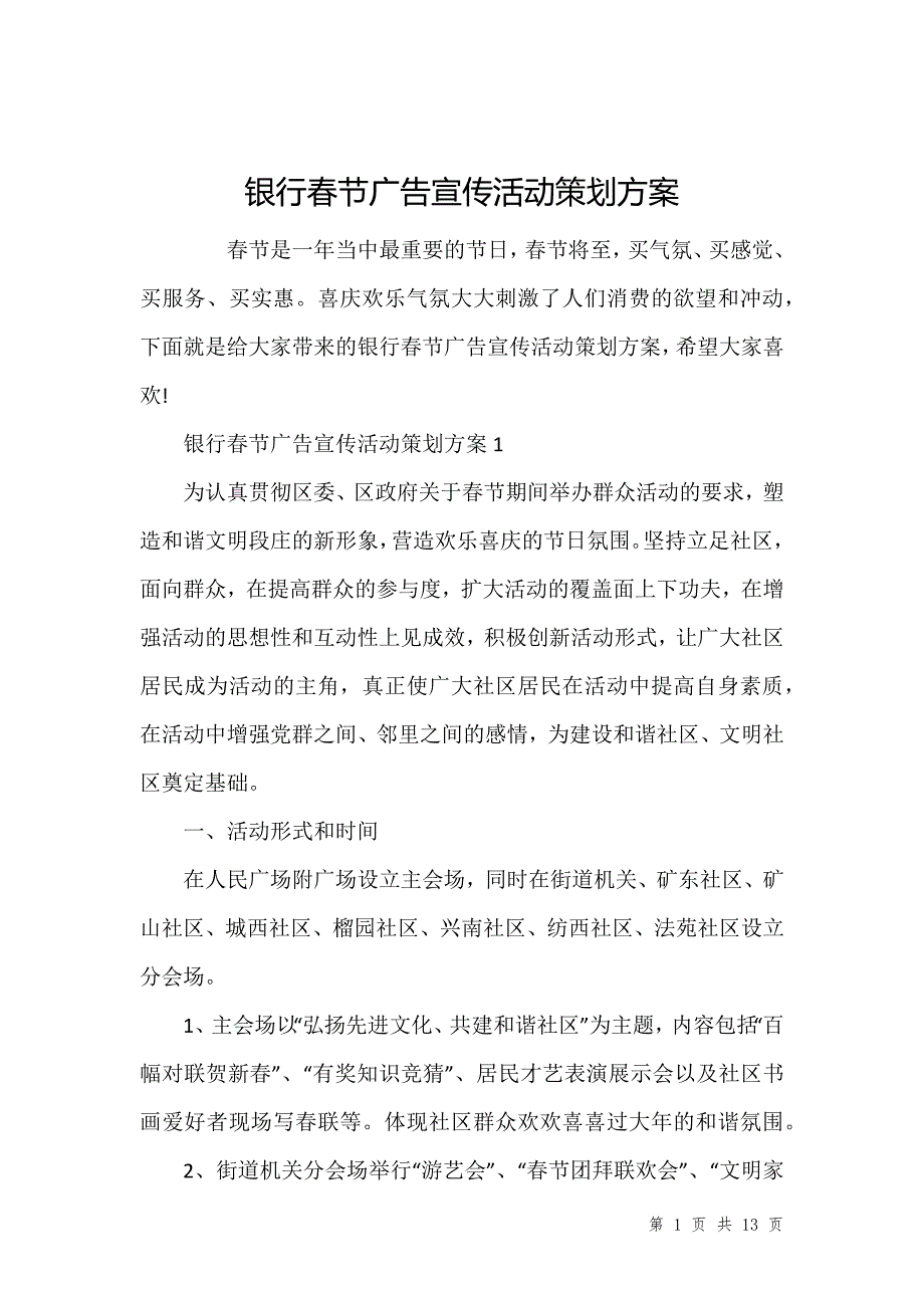 银行春节广告宣传活动策划方案_第1页