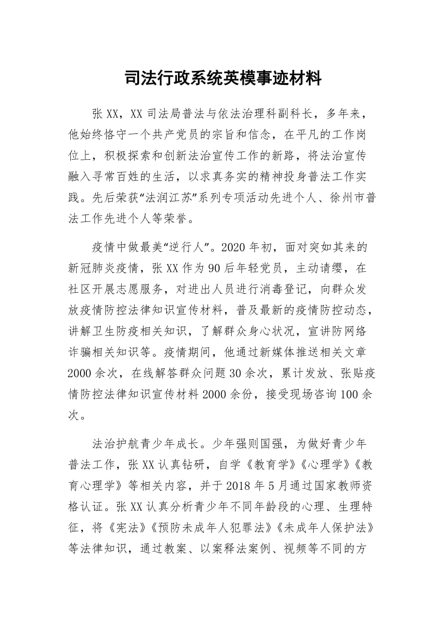 司法行政系统英模事迹材料_第1页