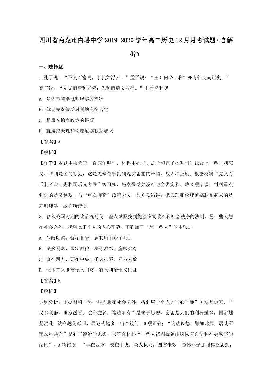 四川省南充市白塔中学2019-2020学年高二历史12月月考试题【含解析】_第1页