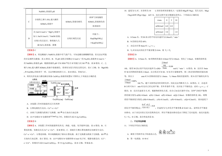 （新高考）2020-2021学年下学期高三3月月考卷 化学（A卷）教师版_第3页