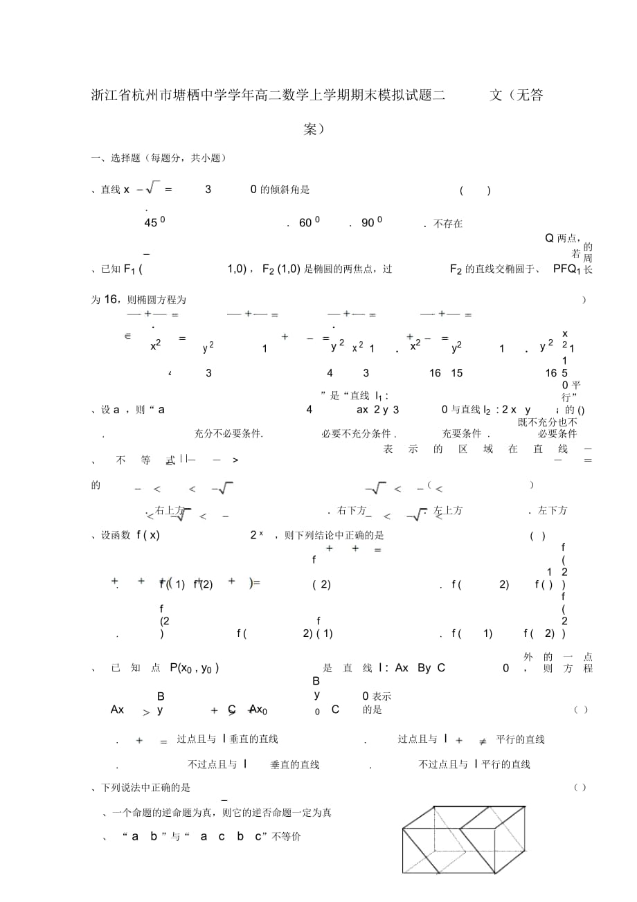 浙江省杭州市塘栖中学_2017学年高二数学上学期期末模拟试题二文(无答案)_第1页