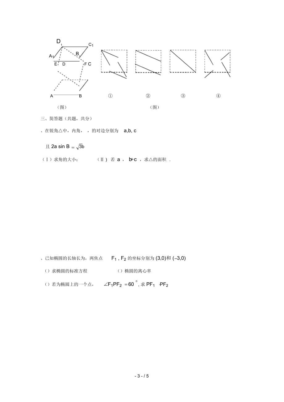 浙江省杭州市塘栖中学_2017学年高二数学上学期期末模拟试题二文(无答案)_第5页