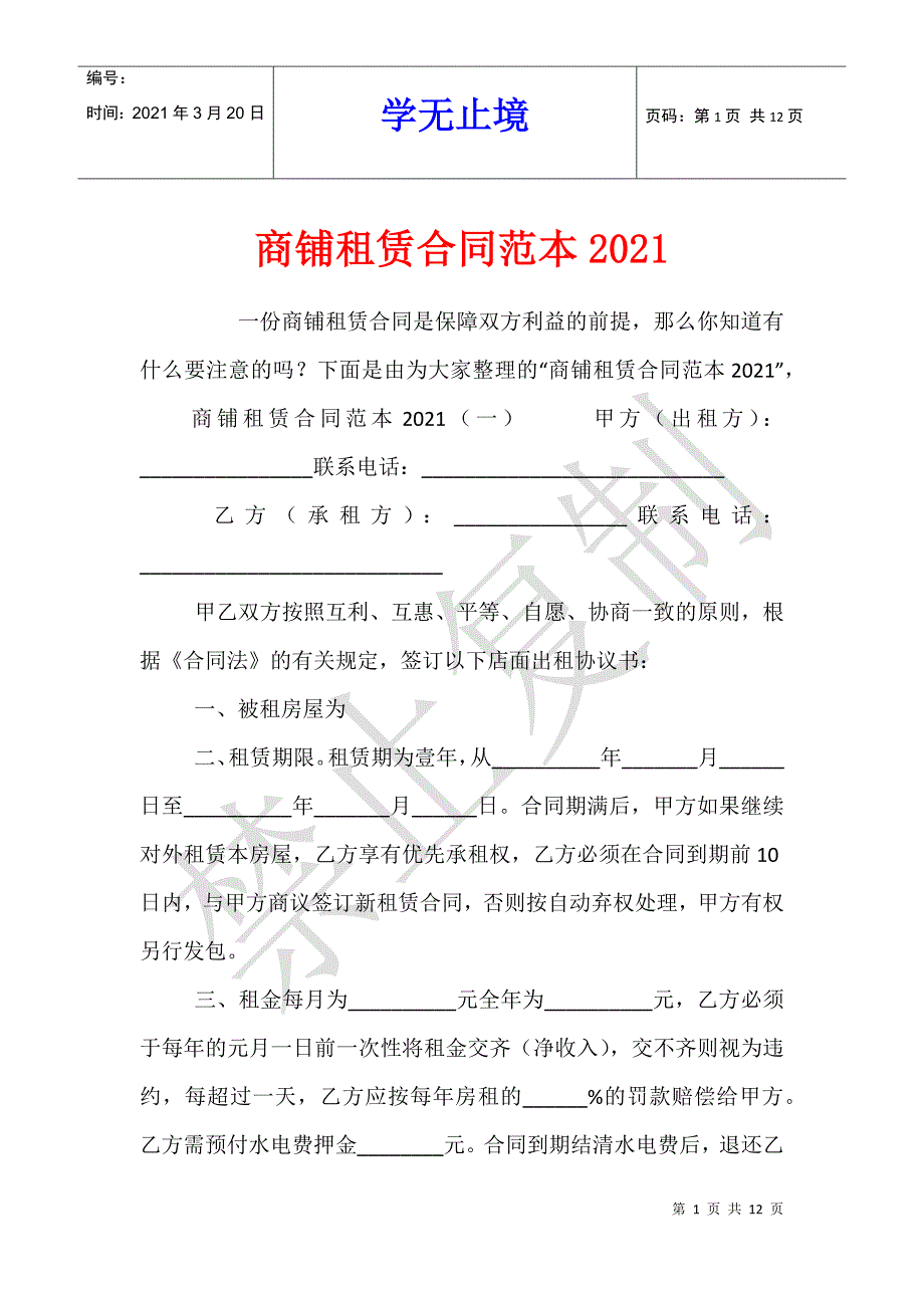 商铺租赁合同范本2021_第1页