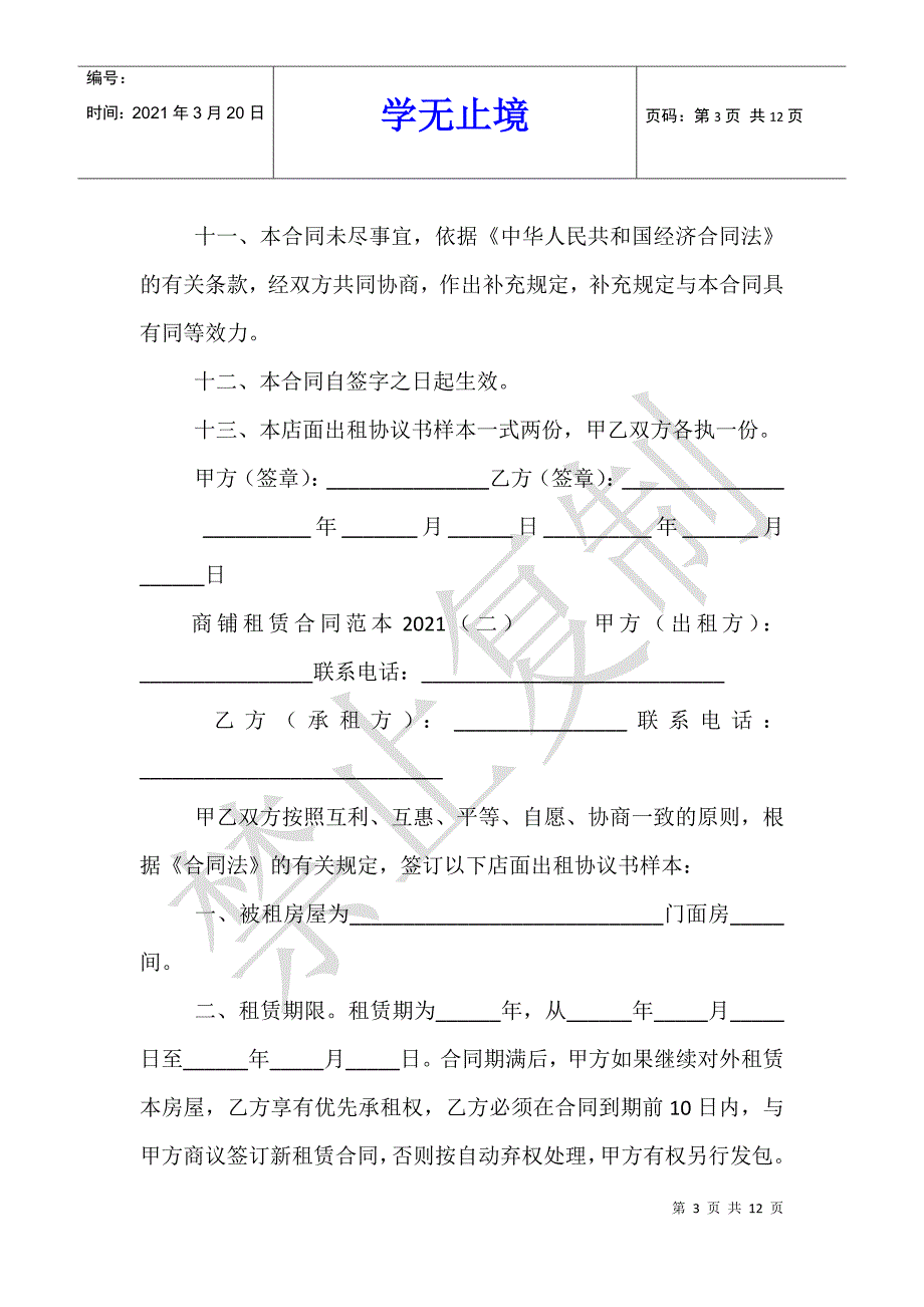 商铺租赁合同范本2021_第3页