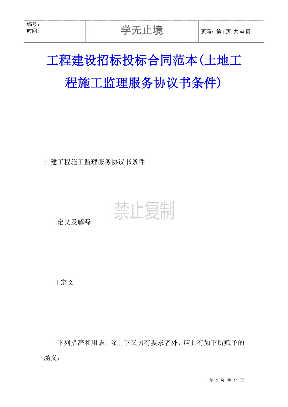 工程建设招标投标合同范本(土地工程施工监理服务协议书条件)_第1页