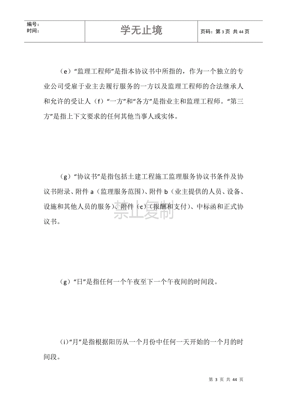 工程建设招标投标合同范本(土地工程施工监理服务协议书条件)_第3页