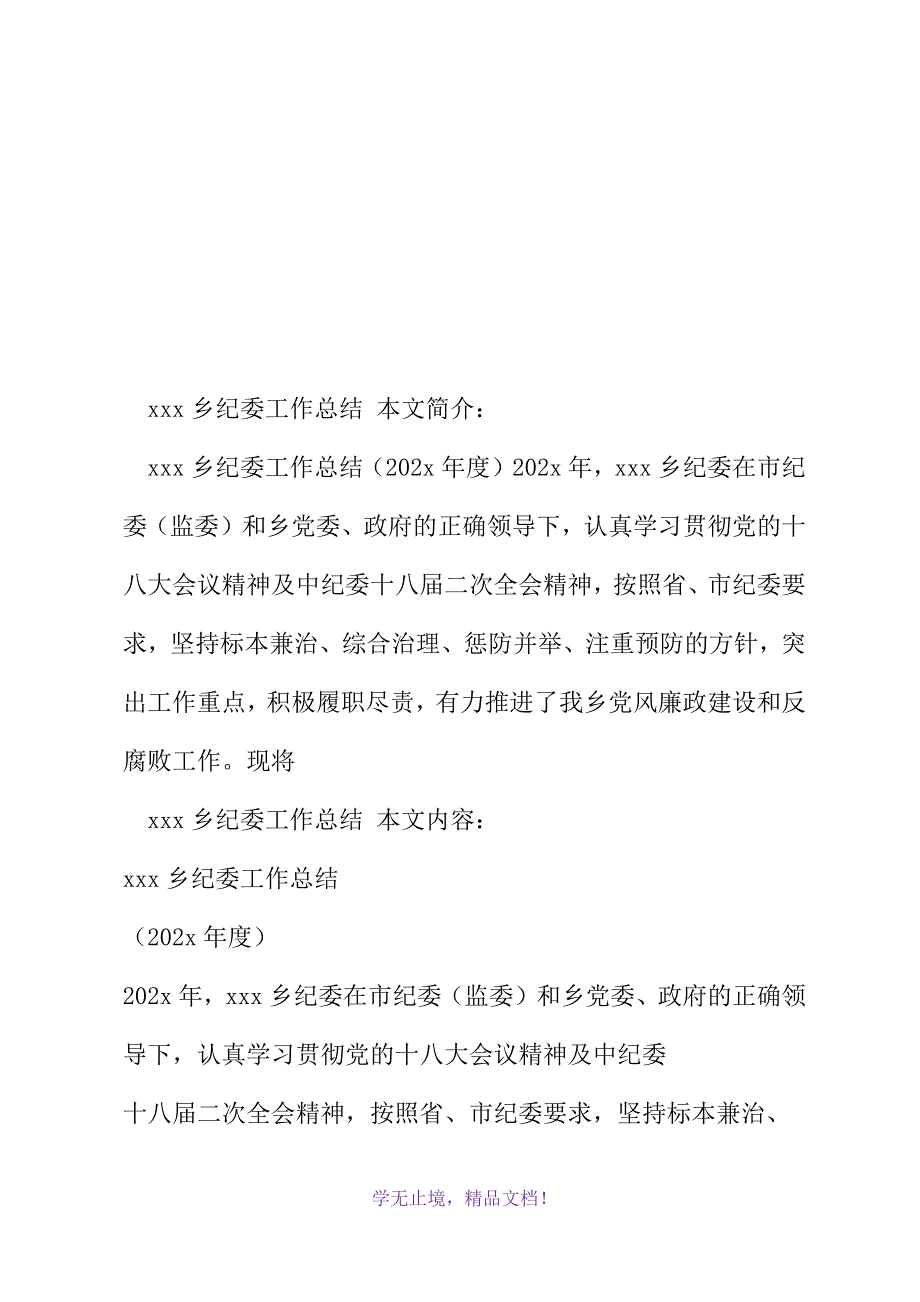 --乡纪委工作总结(2021年精选WORD版)_第2页