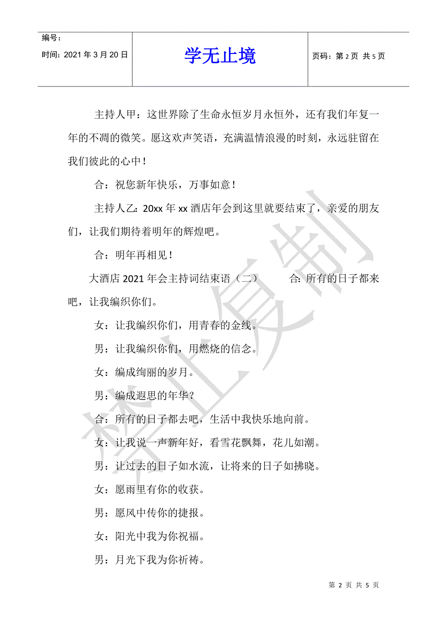 大酒店2021年会主持词结束语_第2页