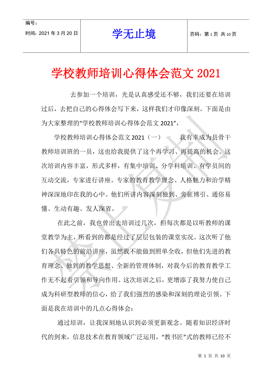 学校教师培训心得体会范文2021_第1页