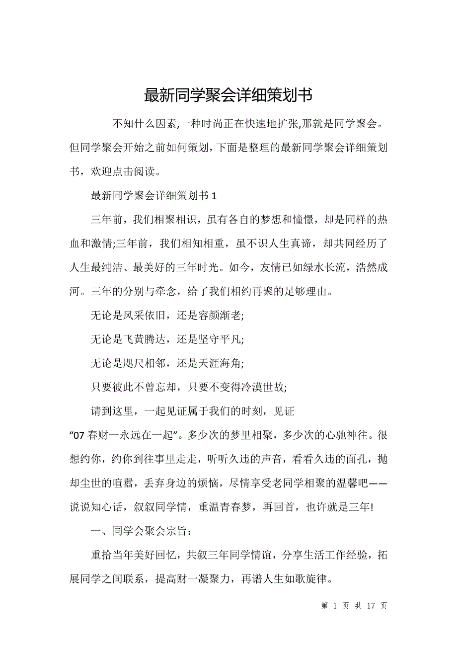 最新同学聚会详细策划书_第1页