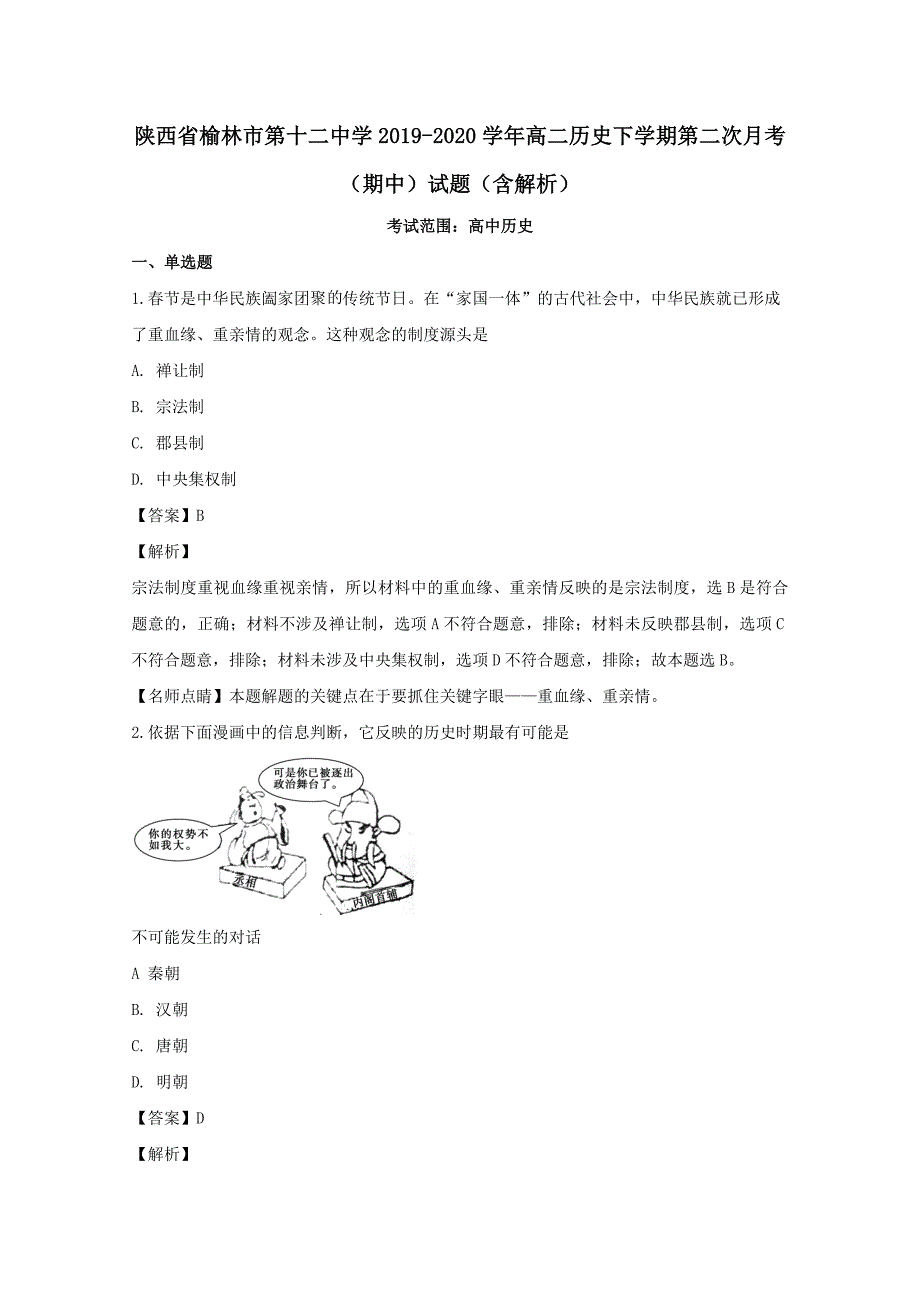 陕西省榆林市第十二中学2019-2020学年高二历史下学期第二次月考期中试题【含解析】_第1页