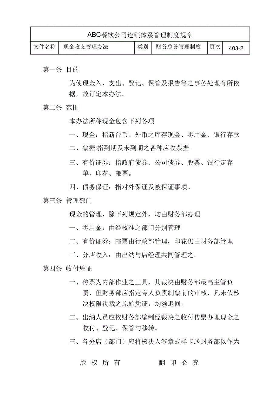 现金收支管理办法(餐饮业)30页_第2页