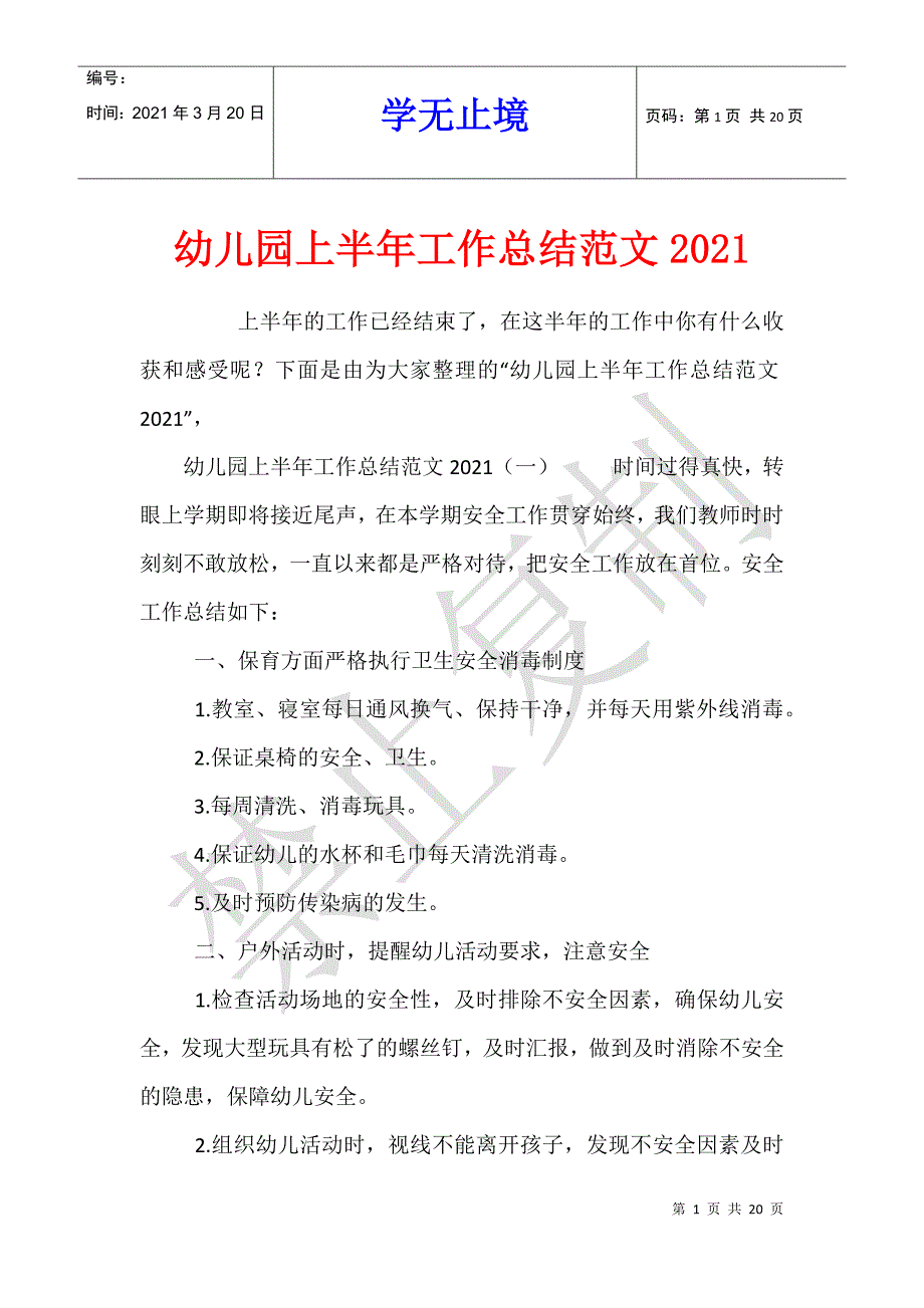 幼儿园上半年工作总结范文2021_第1页