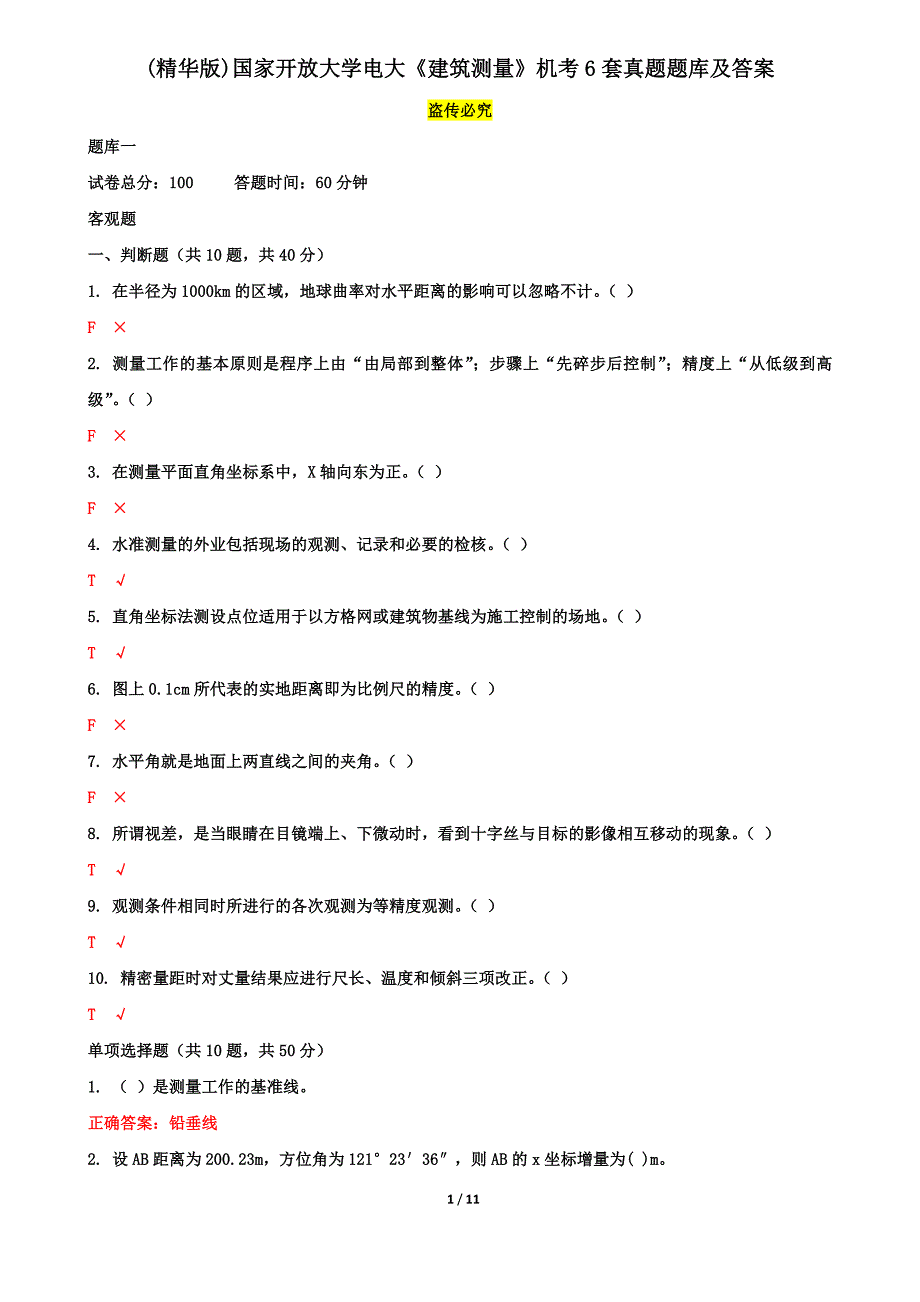 （精华版）国家开放大学电大《建筑测量》机考6套真题题库及答案_第1页