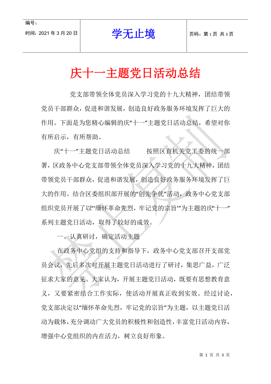 庆十一主题党日活动总结_第1页