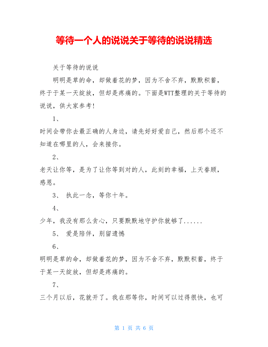 等待一个人的说说关于等待的说说精选_第1页