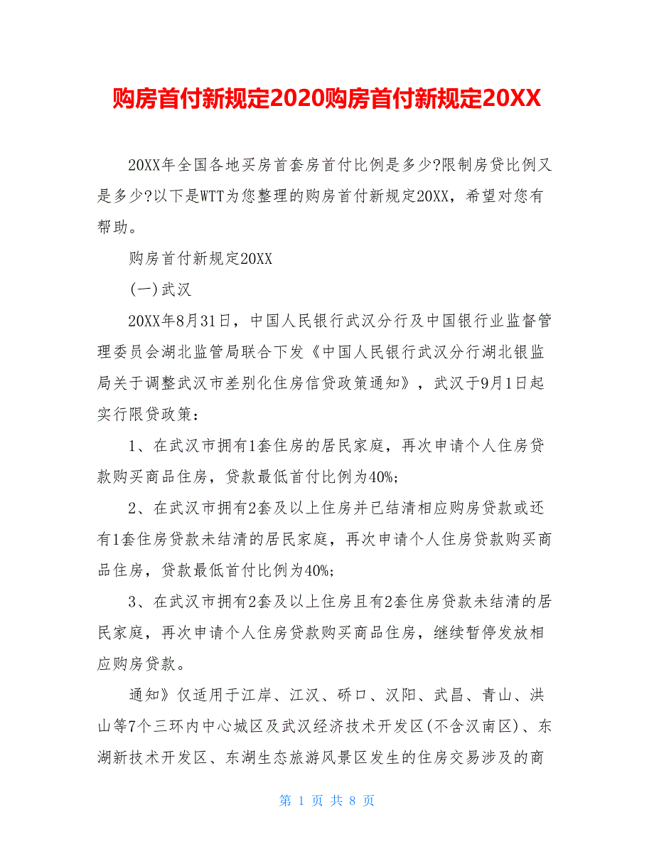 购房首付新规定2021购房首付新规定20XX_第1页