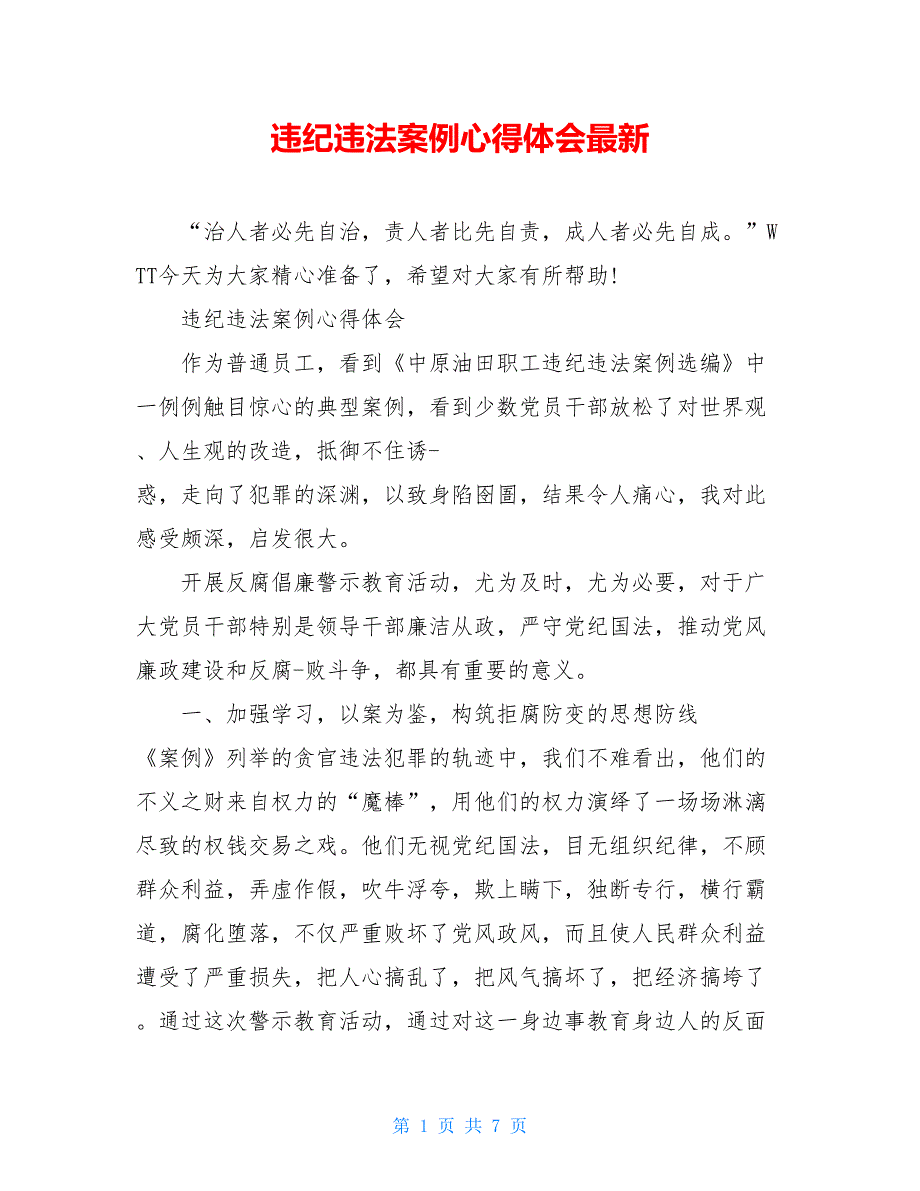 违纪违法案例心得体会最新_第1页