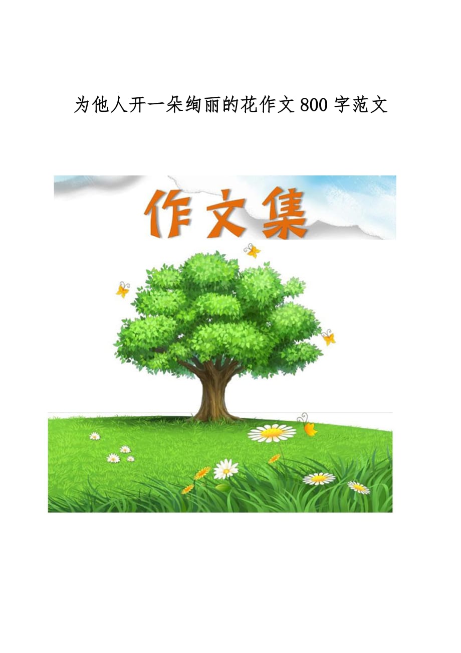 为他人开一朵绚丽的花作文800字范文[小学生优秀作文]_第1页