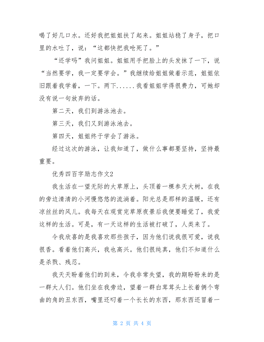 高中优秀励志作文800字优秀四百字励志作文(3篇)_第2页