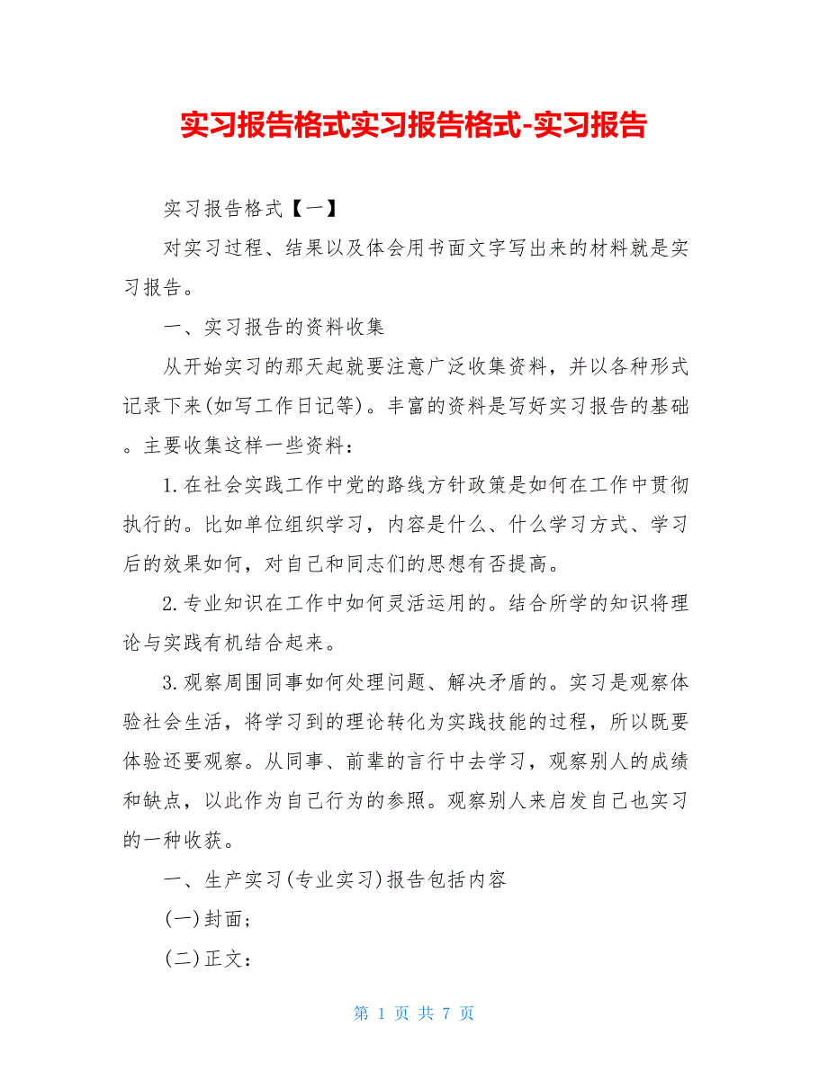 实习报告格式实习报告格式-实习报告_第1页