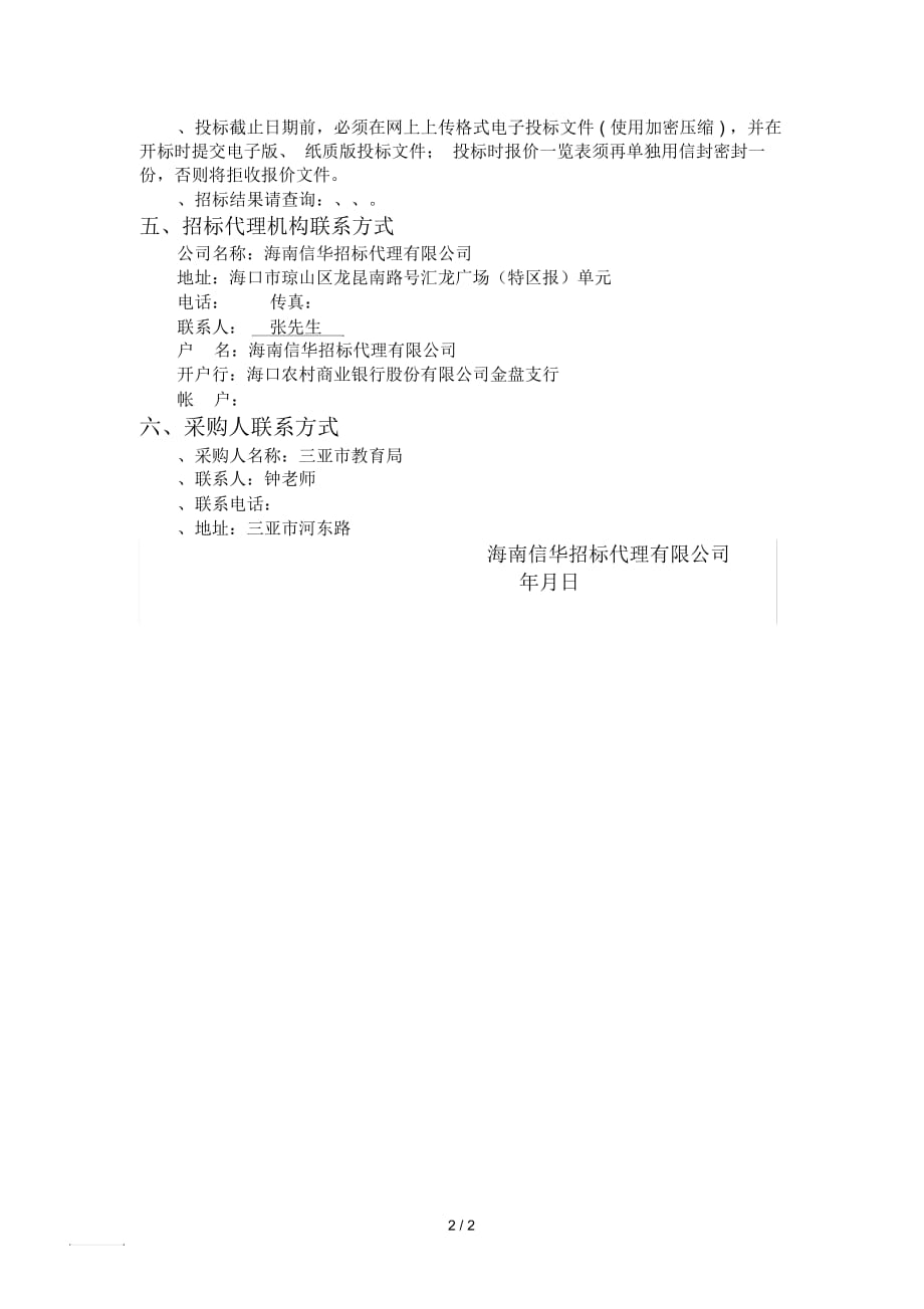 海南信华招标代理有限公司三亚市教育局高考监控系统及改_第2页