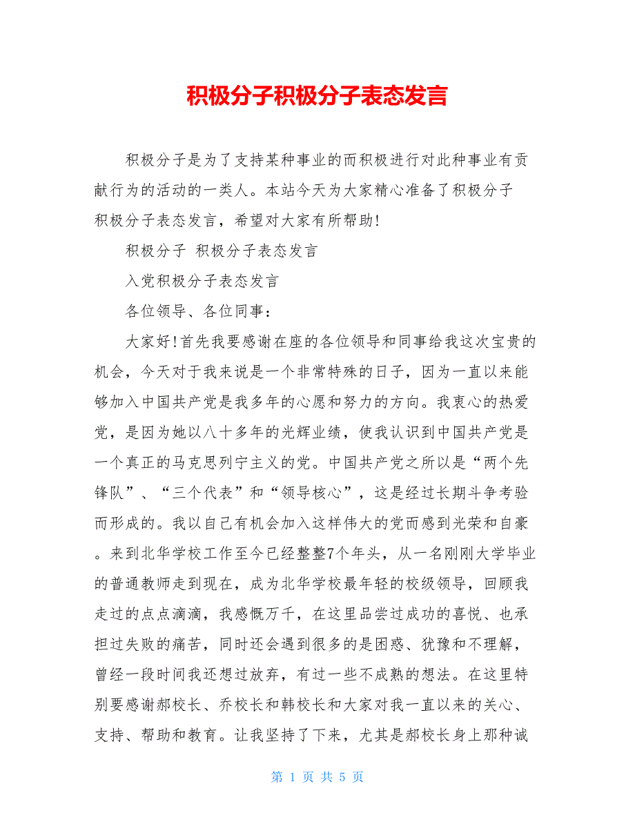 积极分子积极分子表态发言_第1页