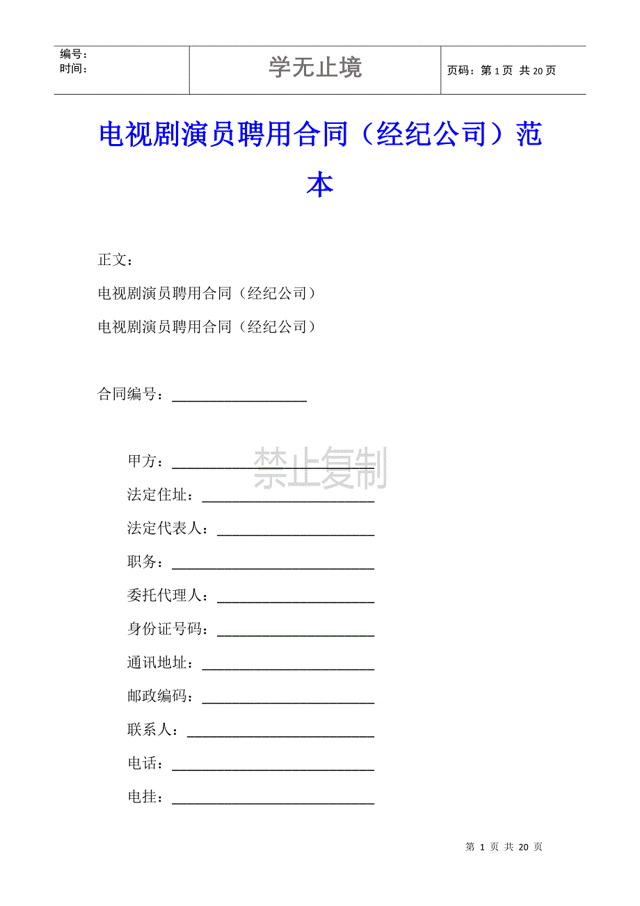 电视剧演员聘用合同（经纪公司）范本_第1页