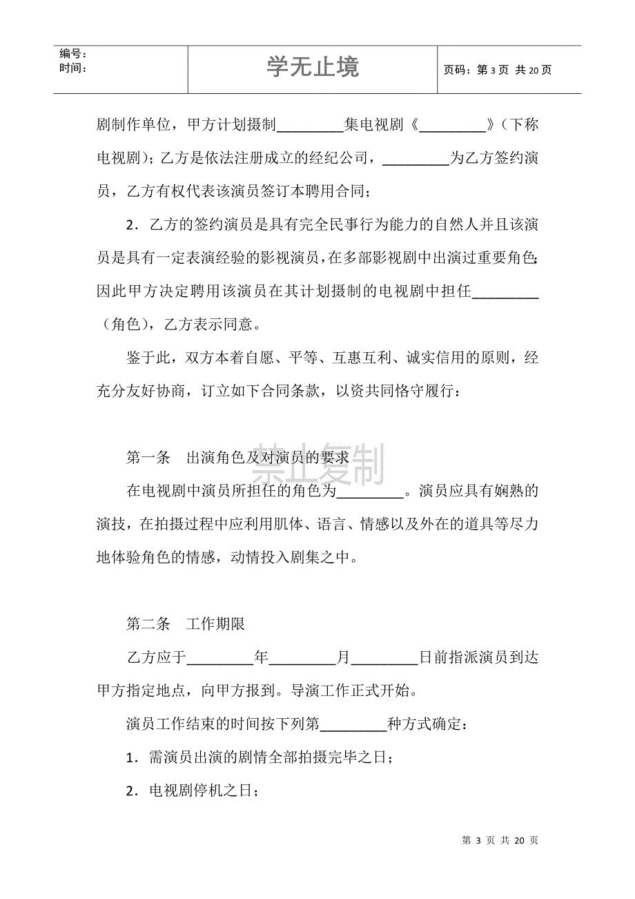 电视剧演员聘用合同（经纪公司）范本_第3页