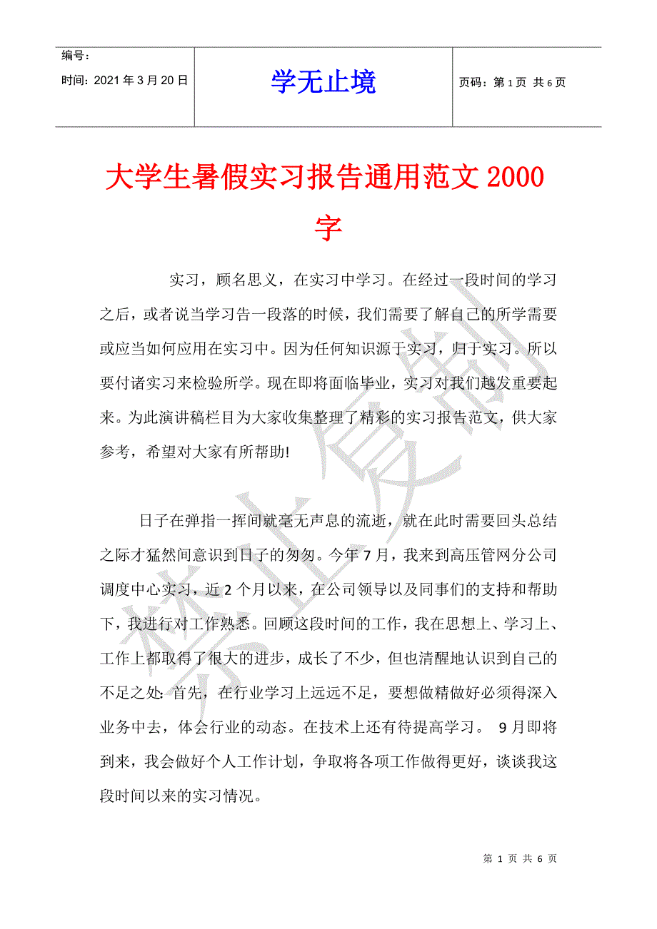 大学生暑假实习报告通用范文2000字_第1页