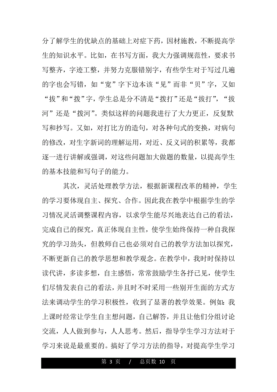 二年级班主任个人述职报告范本（word版本）_第3页