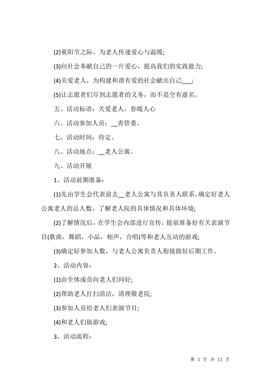 重阳节主题活动策划方案参考范文202__第3页