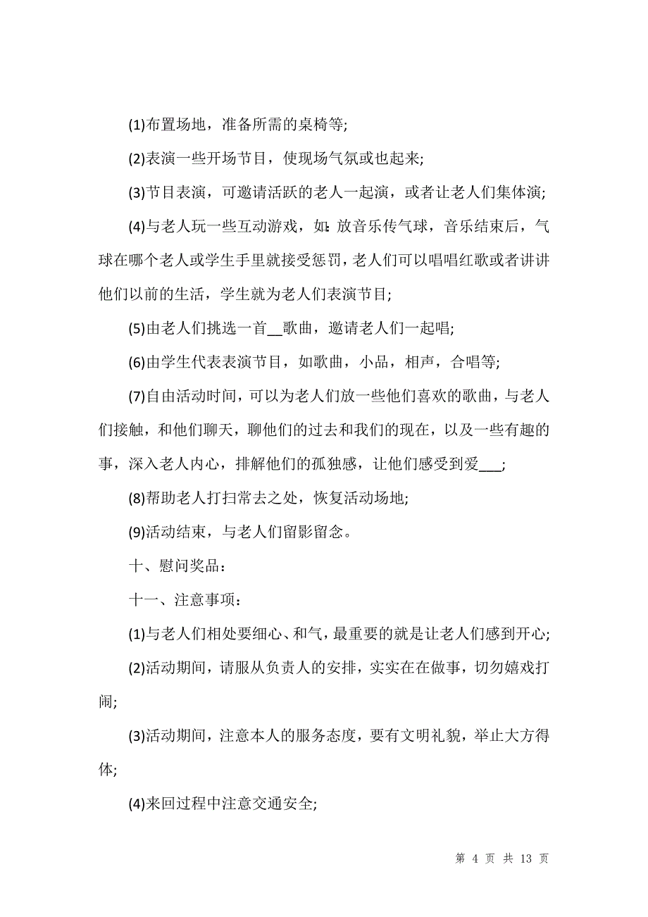 重阳节主题活动策划方案参考范文202__第4页