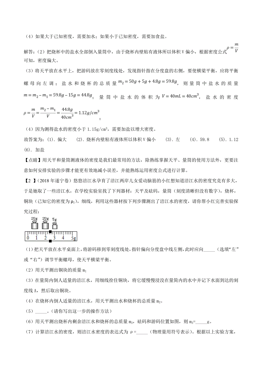 2018年中考物理母题题源系列专题06密度的测量含解析_第2页